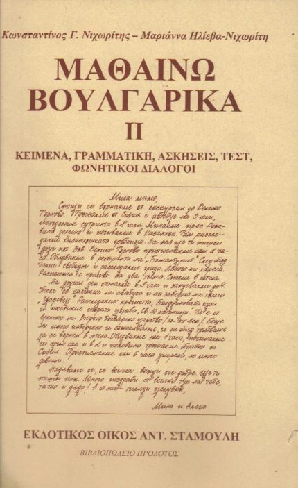 ΜΑΘΑΙΝΩ ΒΟΥΛΓΑΡΙΚΑ ΙΙ