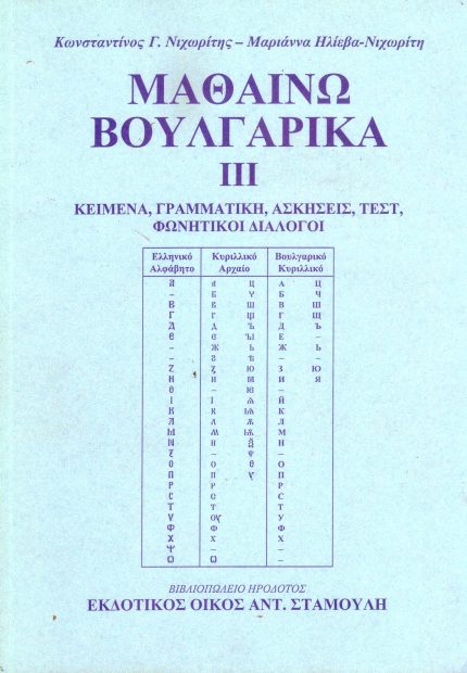 ΜΑΘΑΙΝΩ ΒΟΥΛΓΑΡΙΚΑ ΙΙΙ