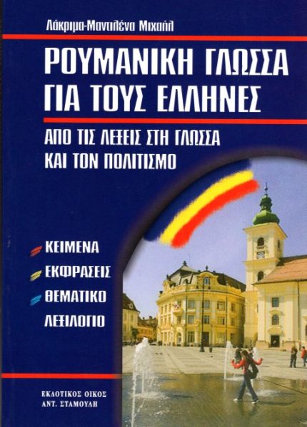 Ρουμανική γλώσσα για τους Έλληνες ( κείμενα, εκφράσεις, θεματικό, λεξιλόγιο )