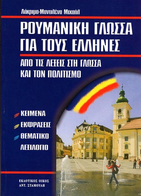 Ρουμανική γλώσσα για τους Έλληνες ( κείμενα, εκφράσεις, θεματικό, λεξιλόγιο )