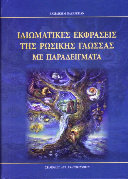 ΙΔΙΩΜΑΤΙΚΕΣ ΕΚΦΡΑΣΕΙΣ ΤΗΣ ΡΩΣΙΚΗΣ ΓΛΩΣΣΑΣ ΜΕ ΠΑΡ.
