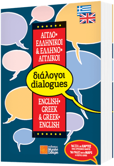 Διάλογοι Αγγλο-Ελληνικοί & Ελληνο-Αγγλικοί