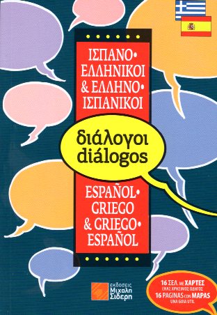 ΔΙΑΛΟΓΟΙ ΙΣΠΑΝΟΕΛΛΗΝΙΚΟΙ-ΕΛΛΗΝΟΙΣΠΑΝΙΚΟΙ