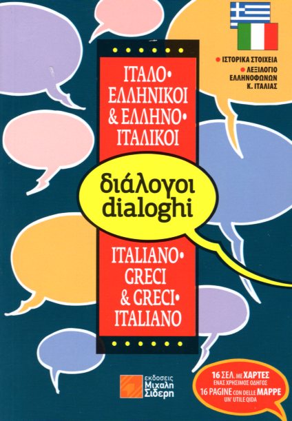 ΔΙΑΛΟΓΟΙ ΙΤΑΛΟΕΛΛΗΝΙΚΟΙ-ΕΛΛΗΝΟΙΤΑΛΙΚΟΙ