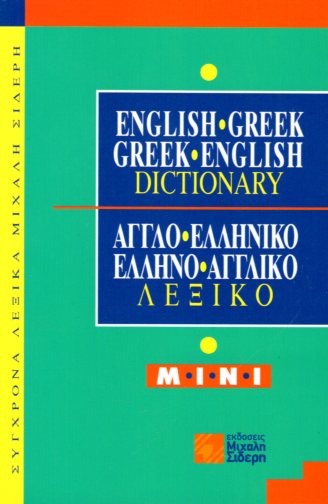 ΑΓΓΛΟΕΛΛΗΝΙΚΟ- ΕΛΛΗΝΟΑΓΓΛΙΚΟ ΛΕΞΙΚΟ ΜΙΝΙ