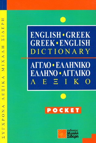 ΑΓΓΛΟΕΛΛΗΝΙΚΟ- ΕΛΛΗΝΟΑΓΓΛΙΚΟ ΛΕΞΙΚΟ POCKET