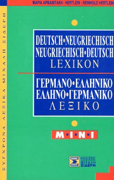 ΓΕΡΜΑΝΟΕΛΛΗΝΙΚΟ-ΕΛΛΗΝΟΓΕΡΜΑΝΙΚΟ ΛΕΞΙΚΟ ΜΙΝΙ