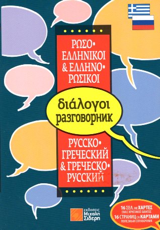 ΔΙΑΛΟΓΟΙ ΡΩΣΟΕΛΛΗΝΙΚΟΙ-ΕΛΛΗΝΟΡΩΣΙΚΟΙ