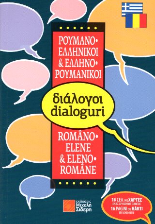 ΔΙΑΛΟΓΟΙ ΡΟΥΜΑΝΟΕΛΛΗΝΙΚΟΙ-ΕΛΛΗΝΟΡΟΥΜΑΝΙΚΟΙ