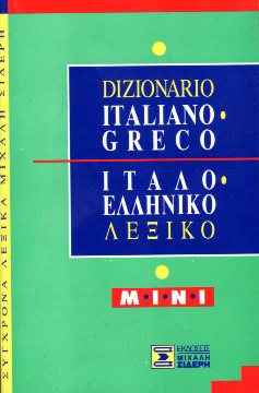 ΙΤΑΛΟΕΛΛΗΝΙΚΟ ΛΕΞΙΚΟ 2η ΕΚΔΟΣΗ