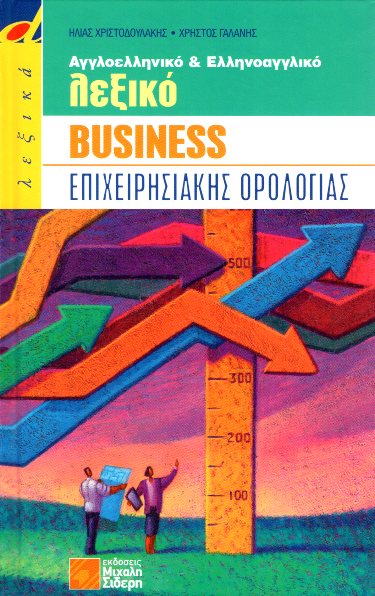 Αγγλοελληνικό & Ελληνοαγγλικό Λεξικό Business