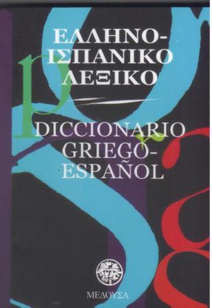 ΕΛΛΗΝΟΙΣΠΑΝΙΚΟ ΛΕΞΙΚΟ ΜIΚΡΟ DICCIONARIO GRIEGO-ESPANOL