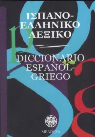 ΙΣΠΑΝΟΕΛΛΗΝΙΚΟ ΛΕΞΙΚΟ ΜΙΚΡΟ DICICIONARIO ESPANOL-GRIEGO