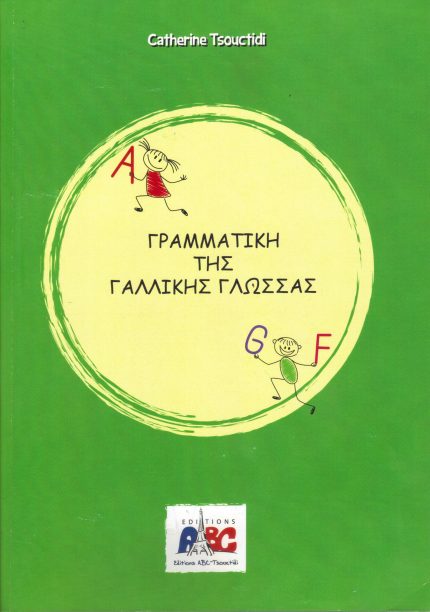 ΓΡΑΜΜΑΤΙΚΗ ΤΗΣ ΓΑΛΛΙΚΗΣ ΓΛΩΣΣΑΣ ΝΕΑ ΕΚΔΟΣΗ