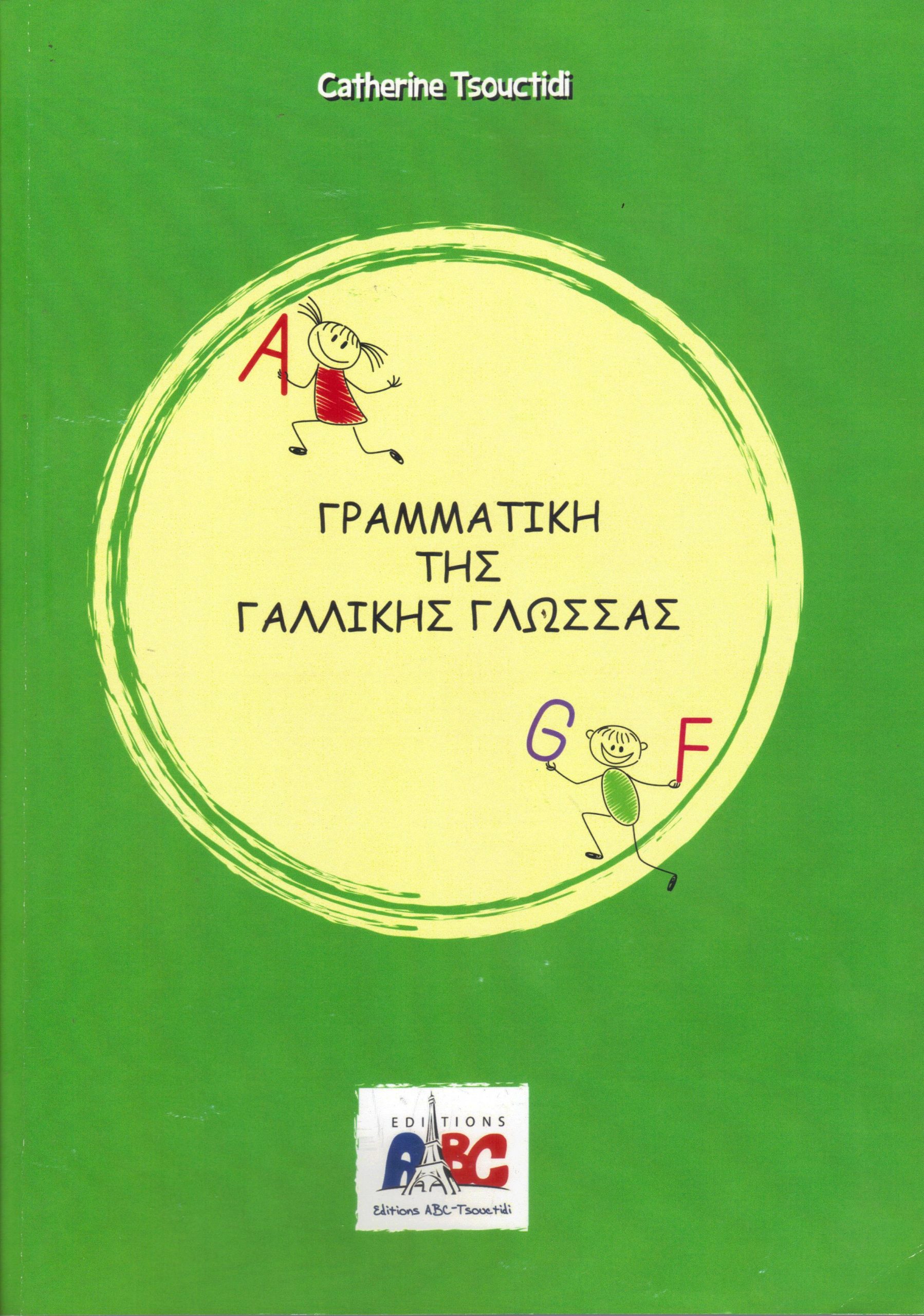ΓΡΑΜΜΑΤΙΚΗ ΤΗΣ ΓΑΛΛΙΚΗΣ ΓΛΩΣΣΑΣ ΝΕΑ ΕΚΔΟΣΗ