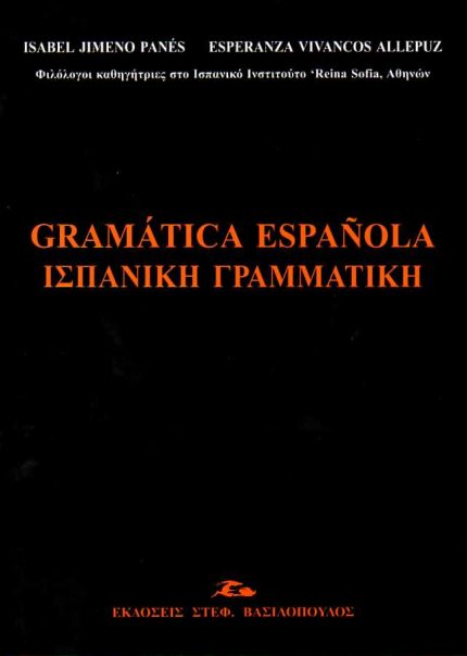 Gramatica espanola ΙΣΠΑΝΙΚΗ ΓΡΑΜΜΑΤΙΚΗ