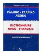 ΕΛΛΗΝΟΓΑΛΛΙΚΟ ΛΕΞΙΚΟ