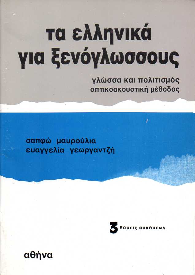 Τα Ελληνικά για Ξενόγλωσσους - Γλώσσα και Πολιτισμός / Οπτικοακουστική Μέθοδος 3: Λύσεις Ασκήσεων