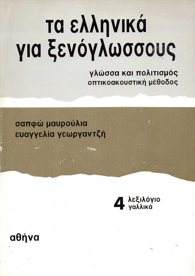 Τα Ελληνικά για Ξενόγλωσσους - Οπτικοακουστική Μέθοδος / Γλώσσα και Πολιτισμός 4: Λεξιλόγιο Γαλλικά