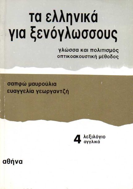 Τα Ελληνικά για Ξενόγλωσσους 4: Λεξιλόγιο - Αγγλικά