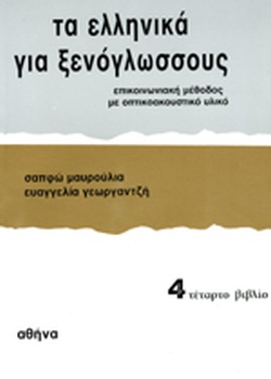 Τα Ελληνικά για Ξενόγλωσσους - Επικοινωνιακή Μέθοδος με Οπτικοακουστικό Υλικό 4: Τέταρτο Βιβλίο