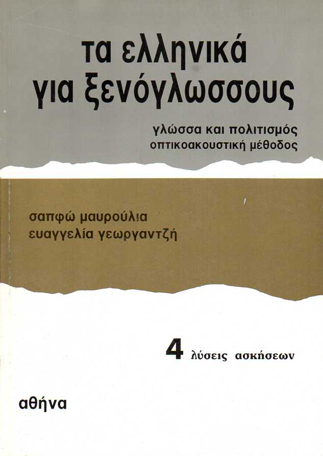 Τα Ελληνικά για Ξενόγλωσσους 4: Λύσεις Ασκήσεων