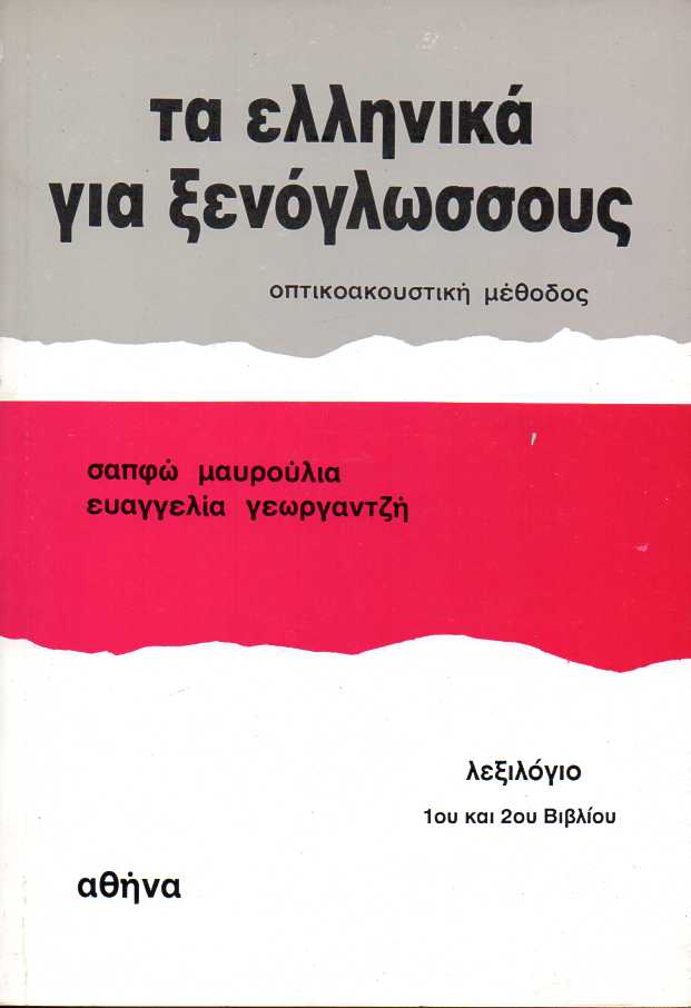 Τα Ελληνικά για Ξενόγλωσσους - Οπτικοακουστική Μέθοδος: Γαλλικά - Αγγλικά - Γερμανικά - Ιταλικά / Λεξιλόγιο 1ου και 2ου Βιβλίου