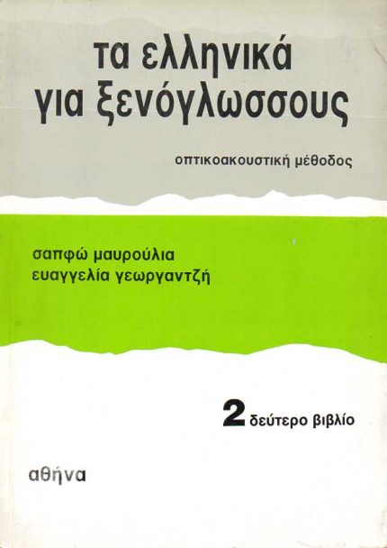 Τα Ελληνικά για Ξενογλωσσους - Οπτικοακουστική Μέθοδος 2: Δεύτερο Βιβλίο