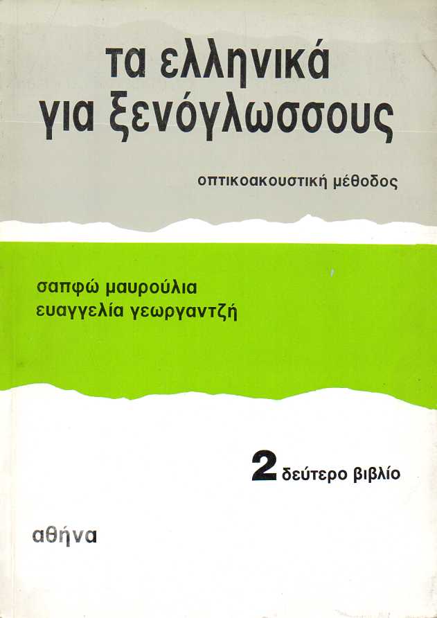 Τα Ελληνικά για Ξενογλωσσους - Οπτικοακουστική Μέθοδος 2: Δεύτερο Βιβλίο