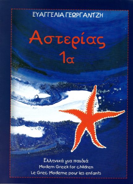 ΑΣΤΕΡΙΑΣ 1Α ΕΛΛΗΝΙΚΑ ΓΙΑ ΠΑΙΔΙΑ