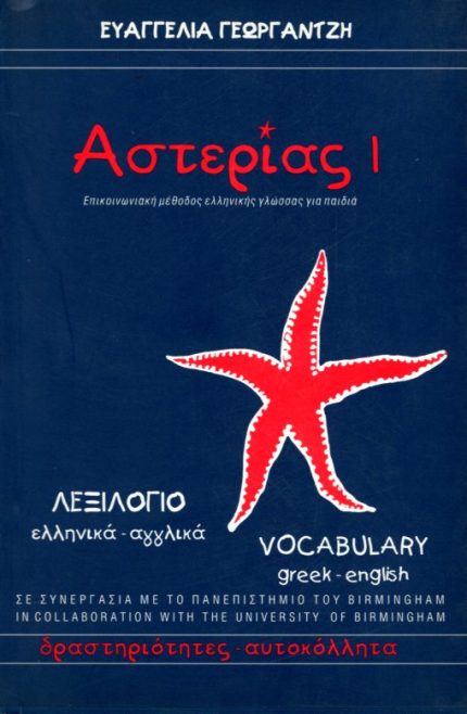 ΑΣΤΕΡΙΑΣ 1 ΛΕΞΙΛΟΓΙΟ ΕΛΛΗΝΙΚΑ-ΑΓΓΛΙΚΑ