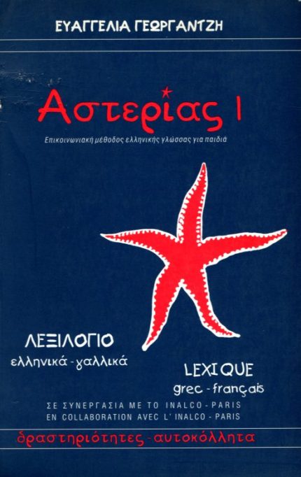ΑΣΤΕΡΙΑΣ 1 ΛΕΞΙΛΟΓΙΟ ΕΛΛΗΝΙΚΑ-ΓΑΛΛΙΚΑ