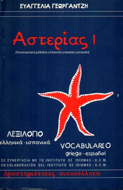 ΑΣΤΕΡΙΑΣ 1 ΛΕΞΙΛΟΓΙΟ ΕΛΛΗΝΙΚΑ-ΙΣΠΑΝΙΚΑ