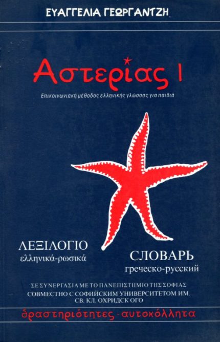 ΑΣΤΕΡΙΑΣ 1 ΛΕΞΙΛΟΓΙΟ ΕΛΛΗΝΙΚΑ-ΡΩΣΙΚΑ