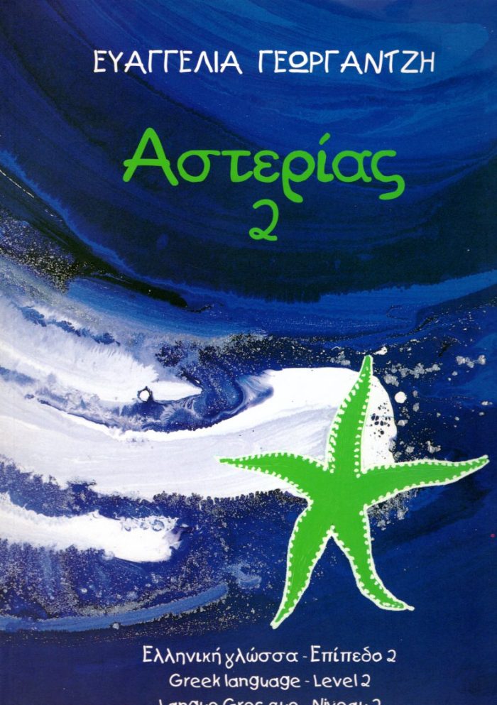 ΑΣΤΕΡΙΑΣ 2 ΑΣΤΕΡΙΑΣ 2