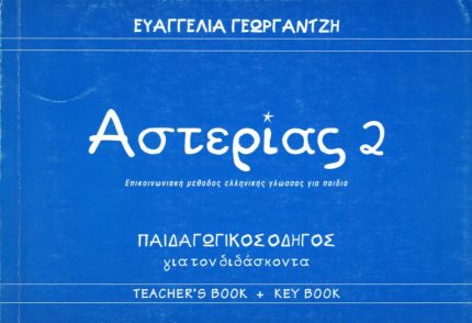 ΑΣΤΕΡΙΑΣ 2 ΠΑΙΔΑΓΩΓΙΚΟΣ ΟΔΗΓΟΣ