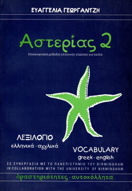 ΑΣΤΕΡΙΑΣ 2 ΛΕΞΙΛΟΓΙΟ ΕΛΛΗΝΙΚΑ-ΑΓΓΛΙΚΑ