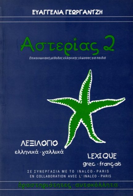 ΑΣΤΕΡΙΑΣ 2 ΛΕΞΙΛΟΓΙΟ ΕΛΛΗΝΙΚΑ-ΓΑΛΛΙΚΑ