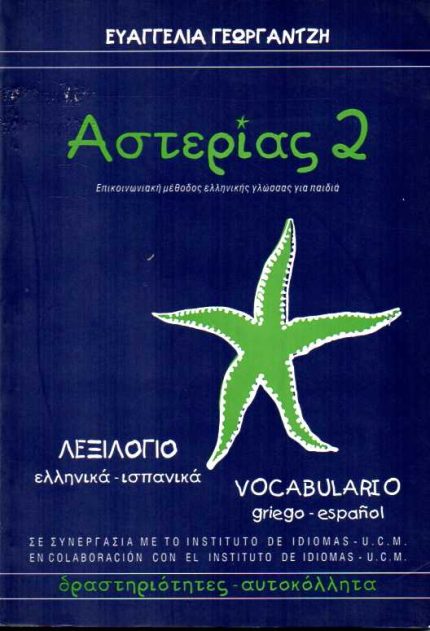ΑΣΤΕΡΙΑΣ 2 ΛΕΞΙΛΟΓΙΟ ΕΛΛΗΝΙΚΑ-ΙΣΠΑΝΙΚΑ