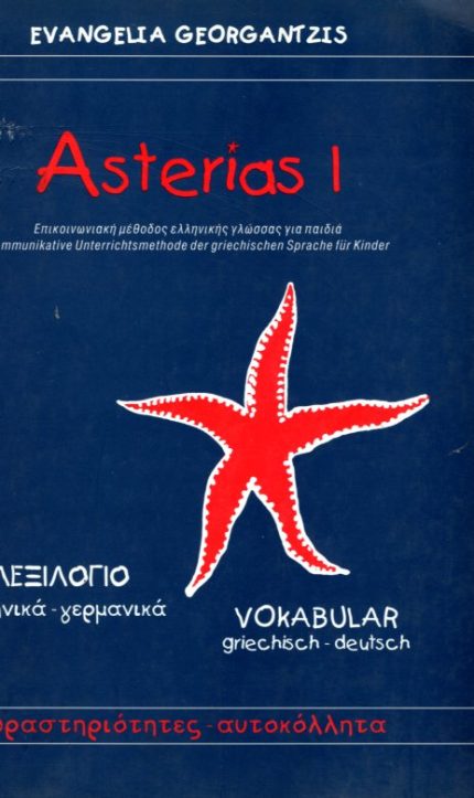 ΑΣΤΕΡΙΑΣ 1 ΛΕΞΙΛΟΓΙΟ ΕΛΛΗΝΙΚΑ-ΓΕΡΜΑΝΙΚΑ