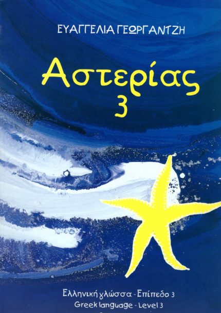 ΑΣΤΕΡΙΑΣ 3