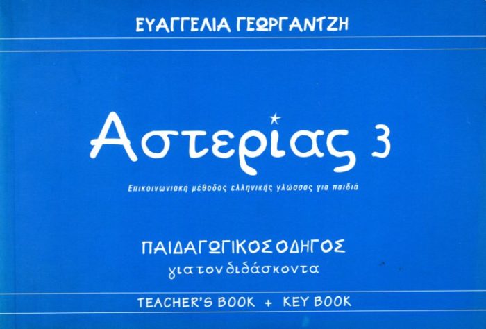 ΑΣΤΕΡΙΑΣ 3 ΠΑΙΔΑΓΩΓΙΚΟΣ ΟΔΗΓΟΣ ΑΣΤΕΡΙΑΣ 3 ΠΑΙΔΑΓΩΓΙΚΟΣ ΟΔΗΓΟΣ