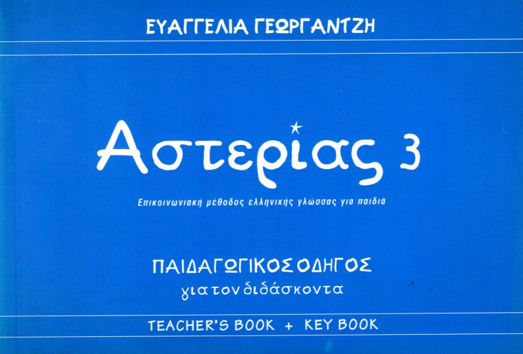 ΑΣΤΕΡΙΑΣ 3 ΠΑΙΔΑΓΩΓΙΚΟΣ ΟΔΗΓΟΣ