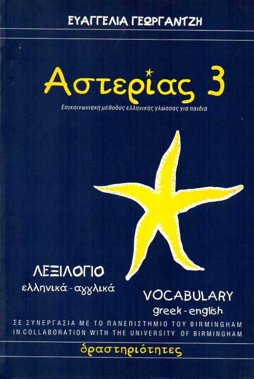 ΑΣΤΕΡΙΑΣ 3 ΛΕΞΙΛΟΓΙΟ ΕΛΛΗΝΙΚΑ-ΑΓΓΛΙΚΑ