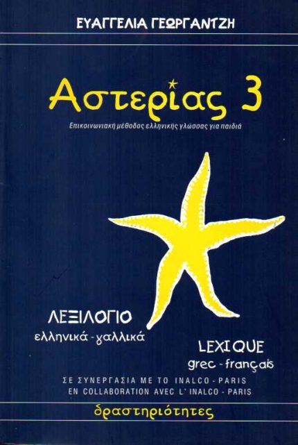 ΑΣΤΕΡΙΑΣ 3 ΛΕΞΙΛΟΓΙΟ ΕΛΛΗΝΙΚΑ-ΓΑΛΛΙΚΑ