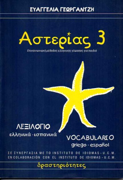 ΑΣΤΕΡΙΑΣ 3 ΛΕΞΙΛΟΓΙΟ ΕΛΛΗΝΙΚΑ-ΙΣΠΑΝΙΚΑ
