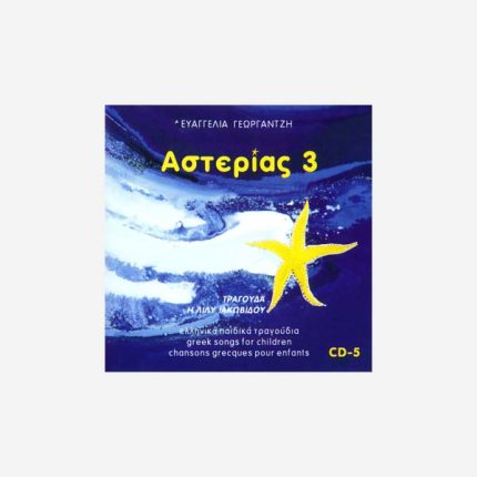 ΑΣΤΕΡΙΑΣ 3 CD - 5  Ελληνικά Παιδικά Τραγούδια