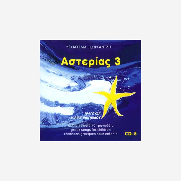 ΑΣΤΕΡΙΑΣ 3 CD - 5  Ελληνικά Παιδικά Τραγούδια