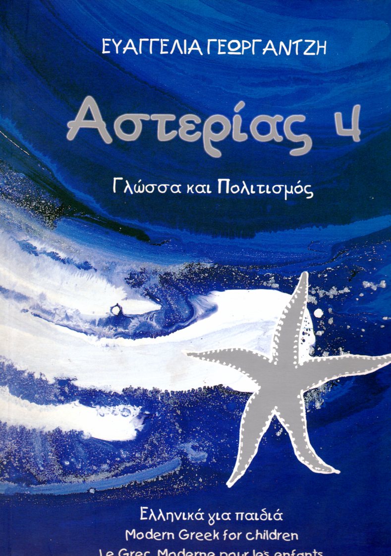 ΑΣΤΕΡΙΑΣ 4 ΓΛΩΣΣΑ ΚΑΙ ΠΟΛΙΤΙΣΜΟΣ