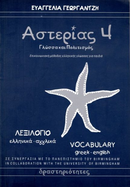 ΑΣΤΕΡΙΑΣ 4 ΛΕΞΙΛΟΓΙΟ ΕΛΛΗΝΙΚΑ-ΑΓΓΛΙΚΑ